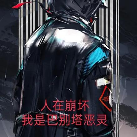 人在崩坏：我是巴别塔恶灵