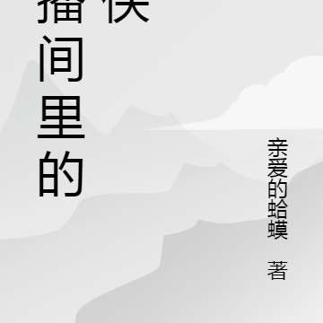 直播间里的大侠