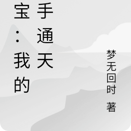 鉴宝：我的鬼手通天