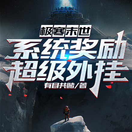 极寒末世：系统奖励超级外挂