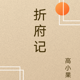 折府记