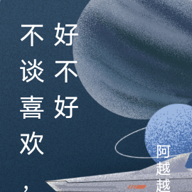不谈喜欢，好不好
