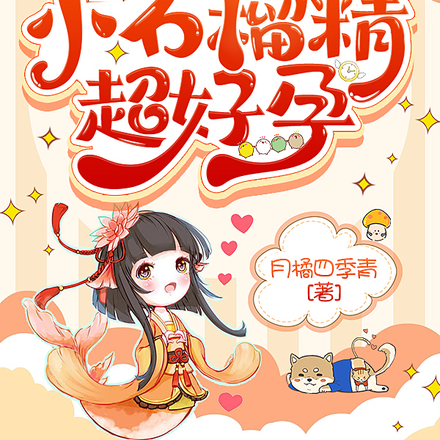 快穿之小石榴精她超好孕