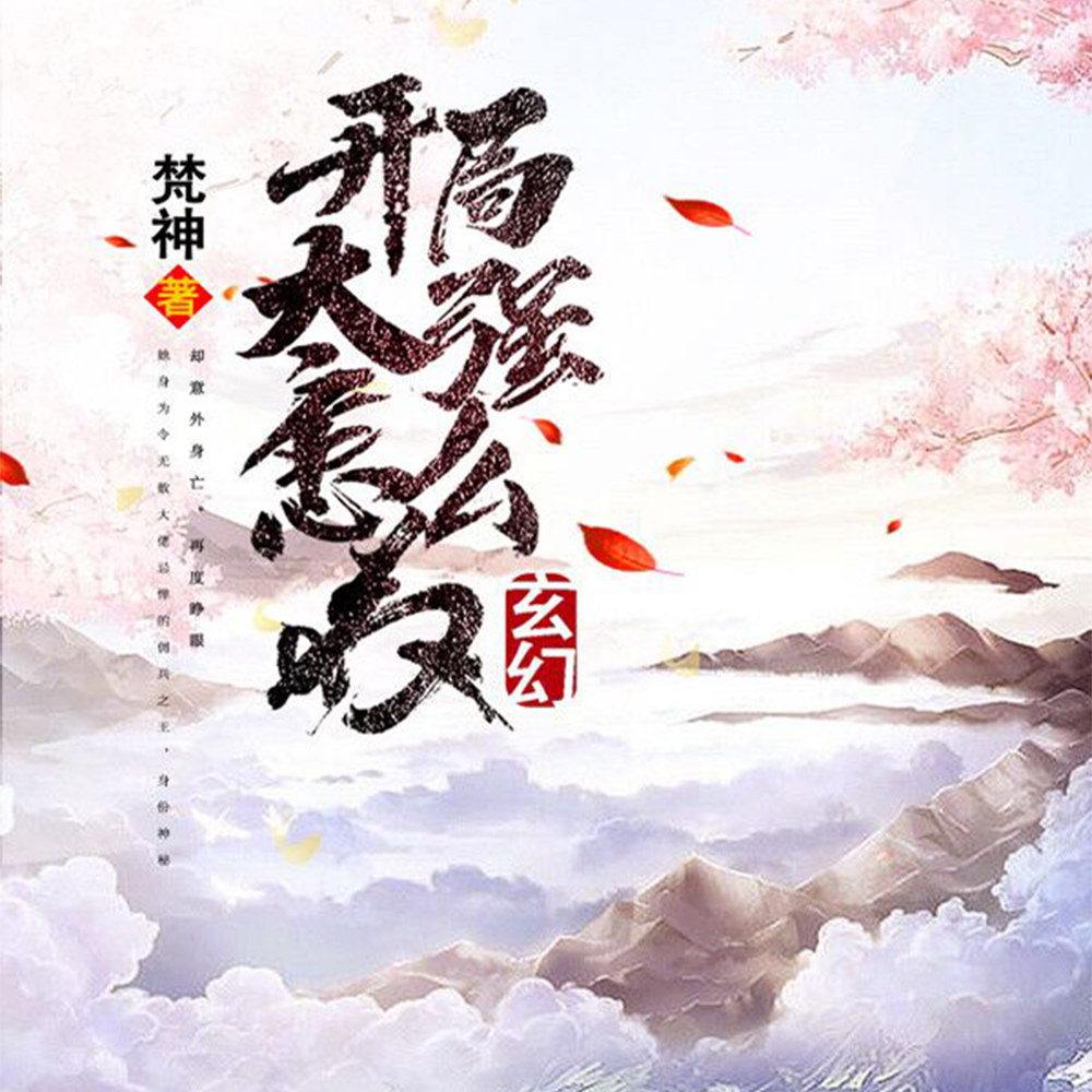 玄幻：开局太强怎么办