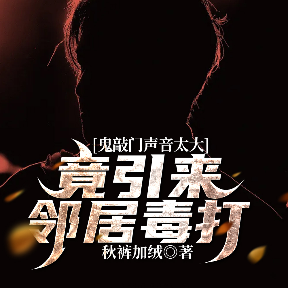 鬼敲门声音太大竟引来邻居毒打