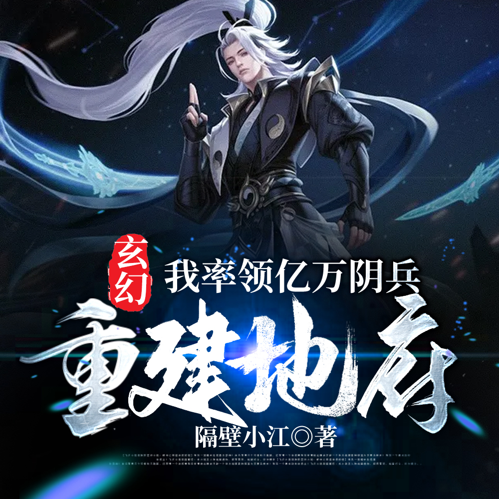 玄幻：我率领亿万阴兵，重建地府