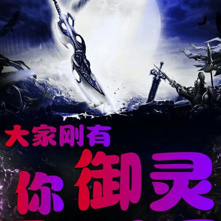 大家刚有御灵，你百万大军了？