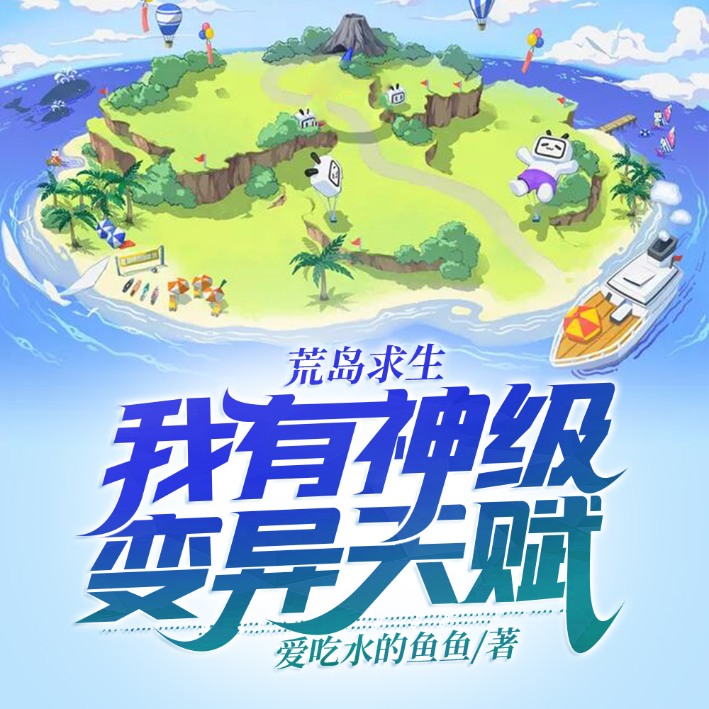 荒岛求生：我有神级变异天赋