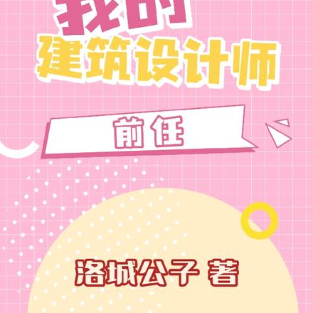 我的建筑设计师前任