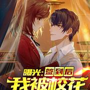 曝光：签到后，我被校花偷听心声