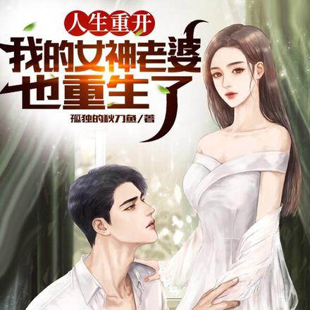 人生重开：我的女神老婆也重生了