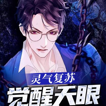 灵气复苏：觉醒天眼成大佬
