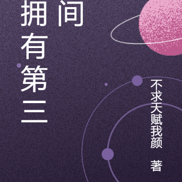 我拥有第三空间