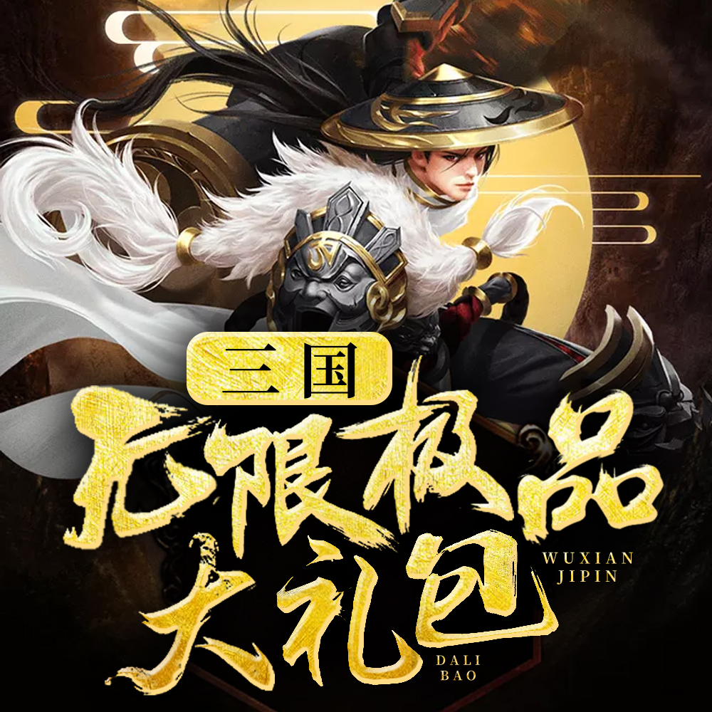 三国：无限极品大礼包