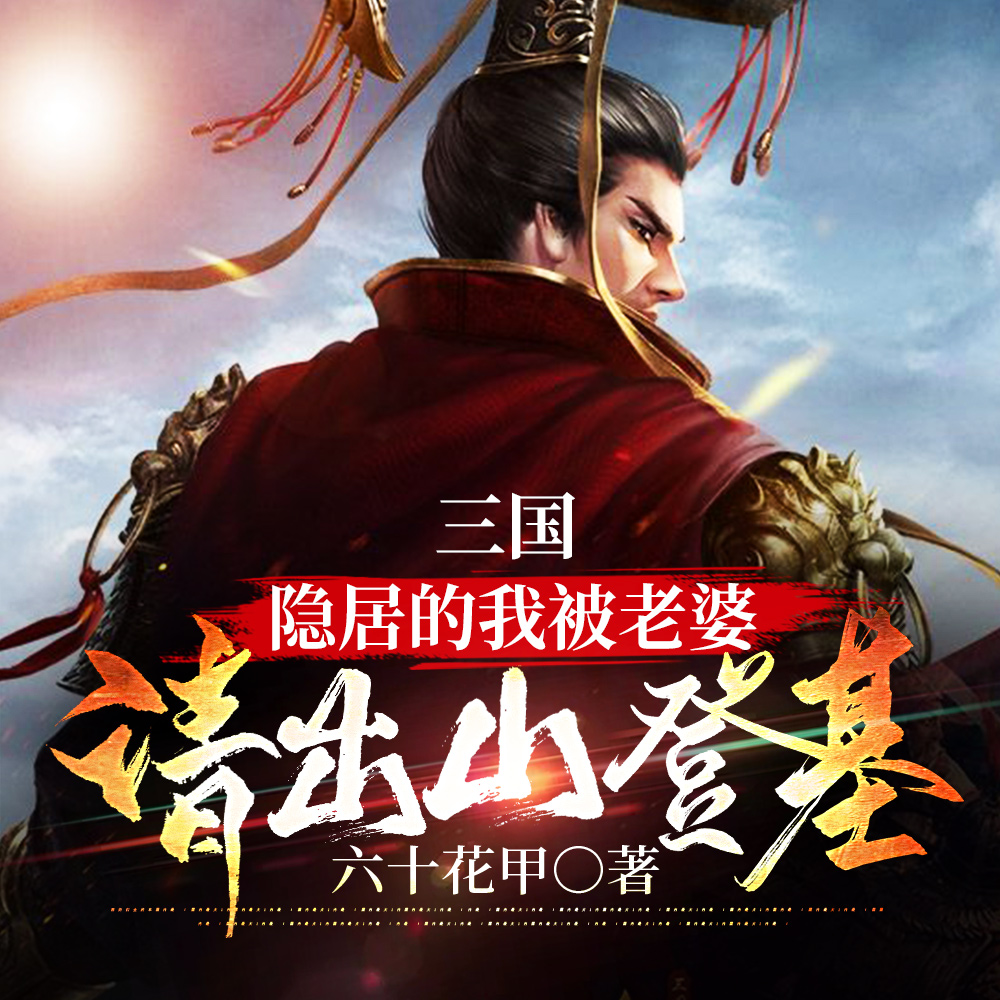 三国：隐居的我被老婆请出山登基