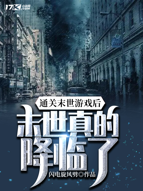 通关末世游戏后，末世真的降临了