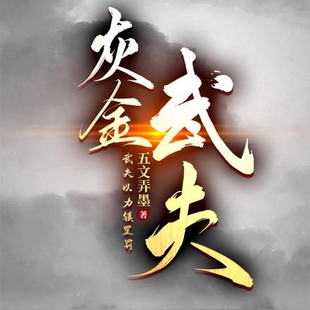 灰金：武夫
