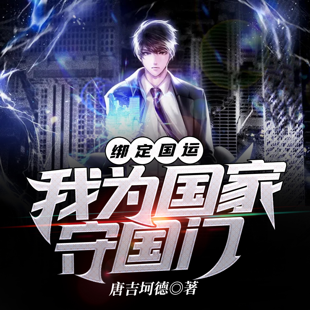 绑定国运，我为国家守国门