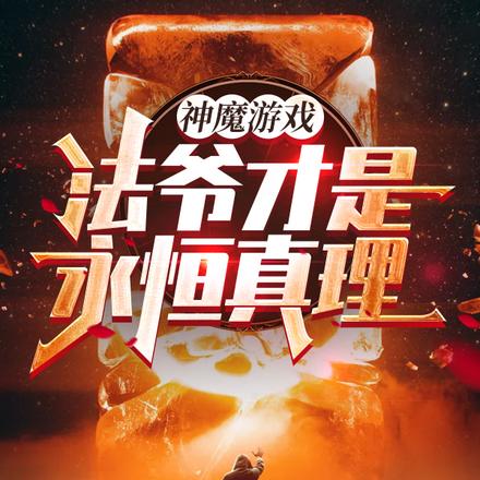 神魔游戏：法爷才是永恒真理！