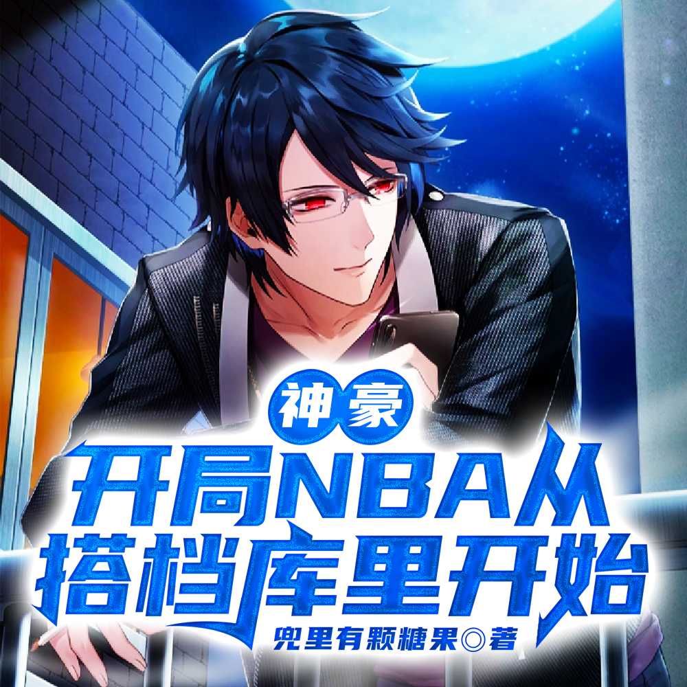 神豪：开局NBA从搭档库里开始