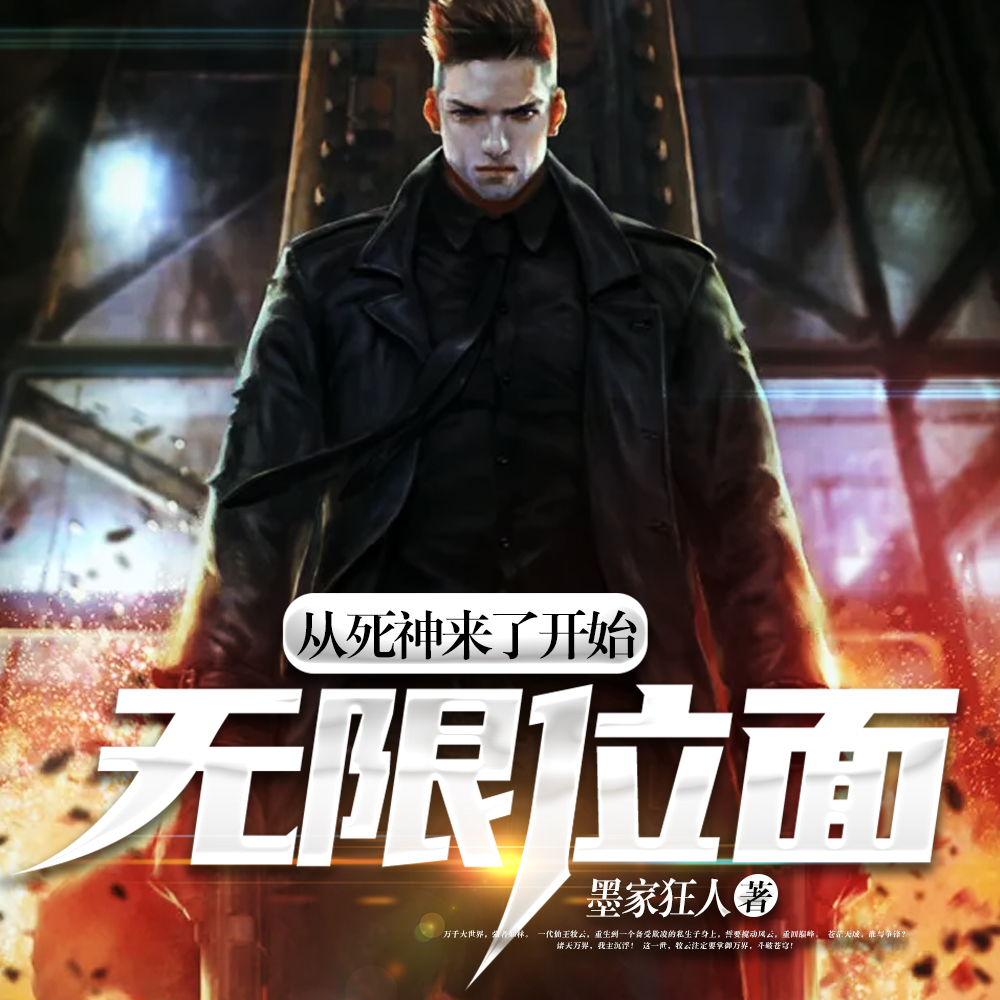 无限位面：从死神来了开始