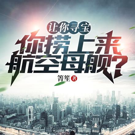 让你寻宝！你捞上来航空母舰？