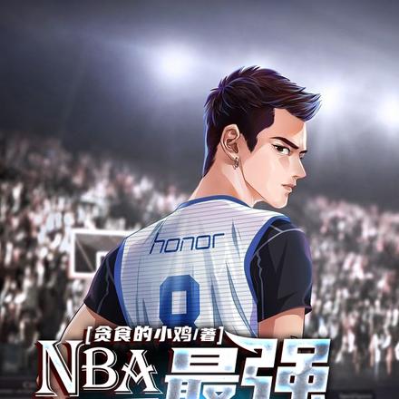 NBA：最强秀儿之路