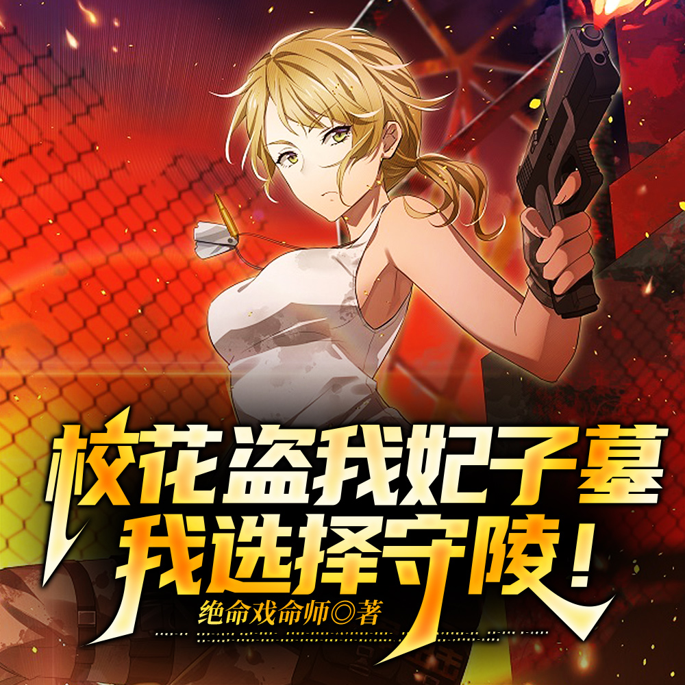 校花盗我妃子墓，我选择守陵！