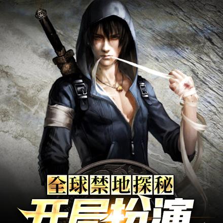 全球禁地探秘：开局扮演冷面麒麟