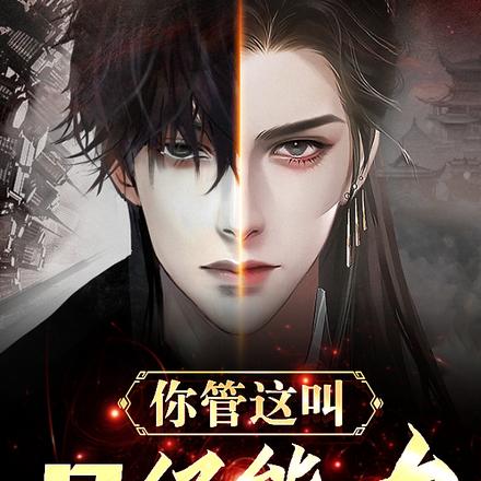 我玩的是脑子，给我3S能力干嘛