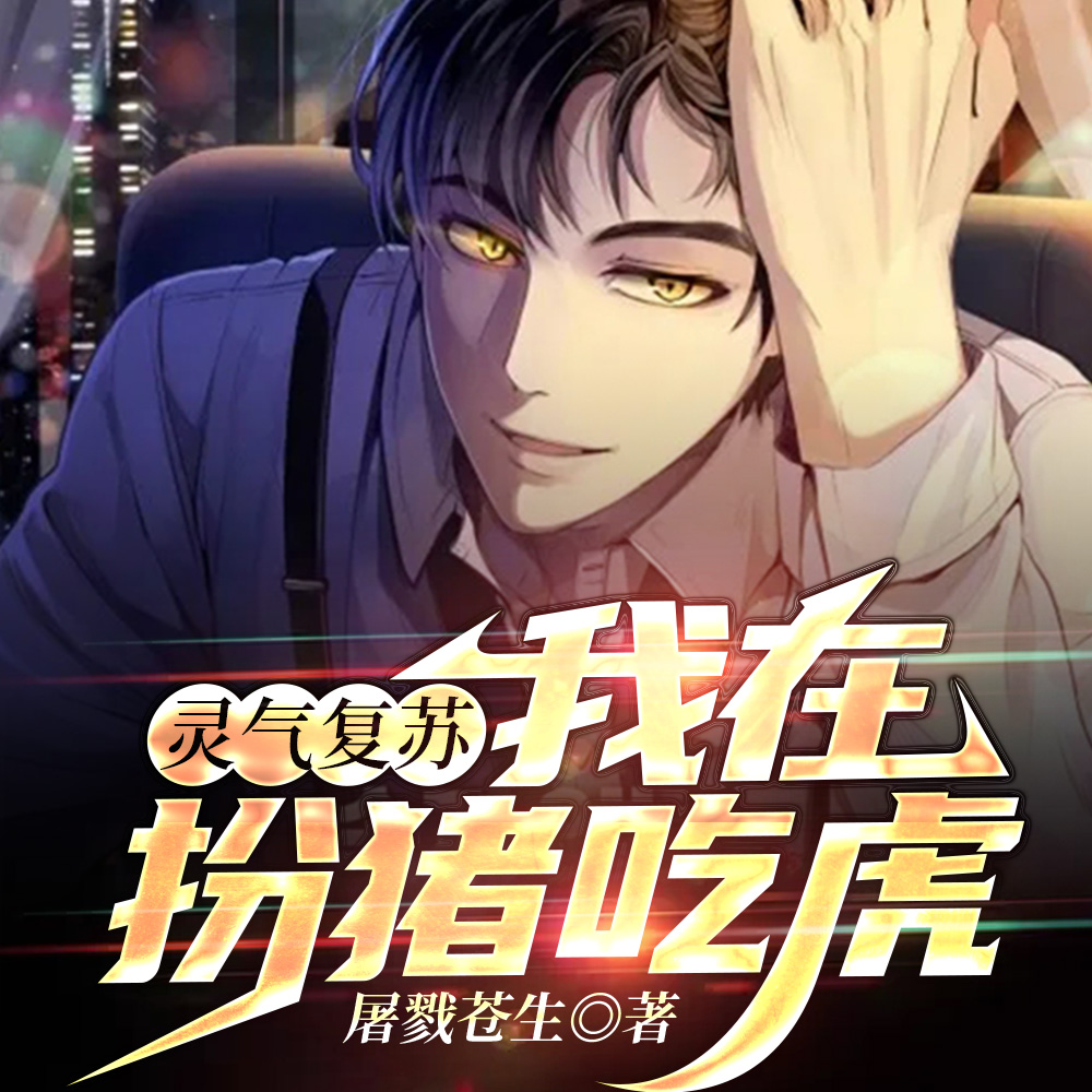 高武：我不装了，我是无上修仙者