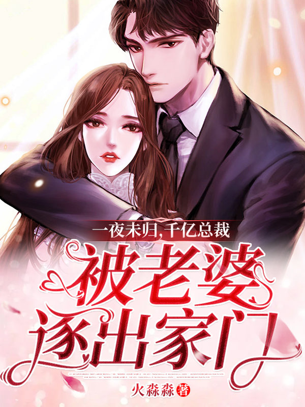 一夜未归，千亿总裁被老婆逐出家门