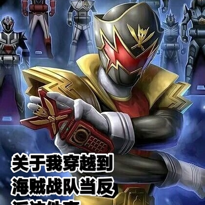 超级战队之我是好人