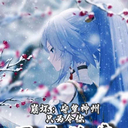 崩坏：守望神州只为令你不再孤寂