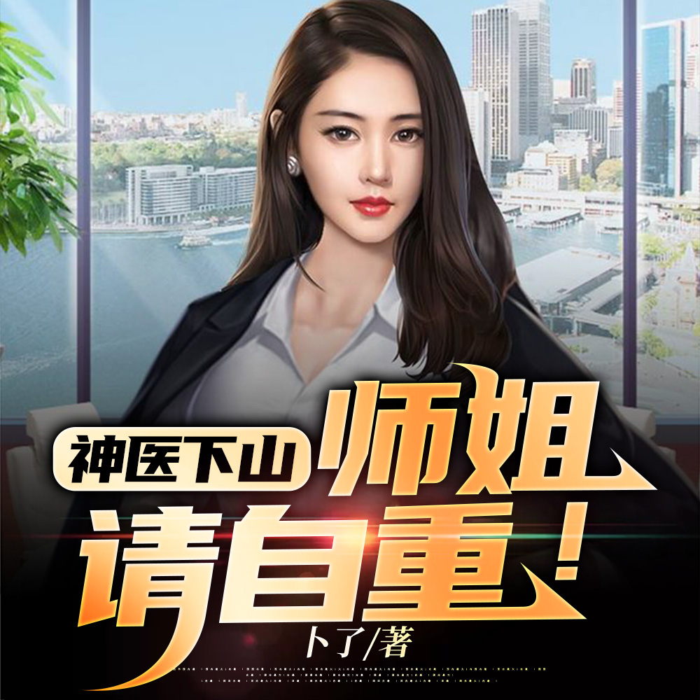 徒儿你已无敌了，下山祸害师姐吧