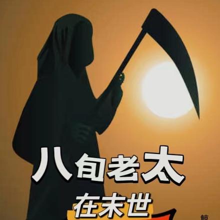 八旬老太在末世杀疯了