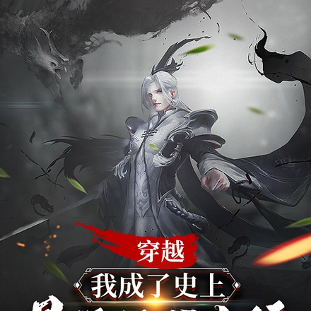 我成了史上最强坑爹系统