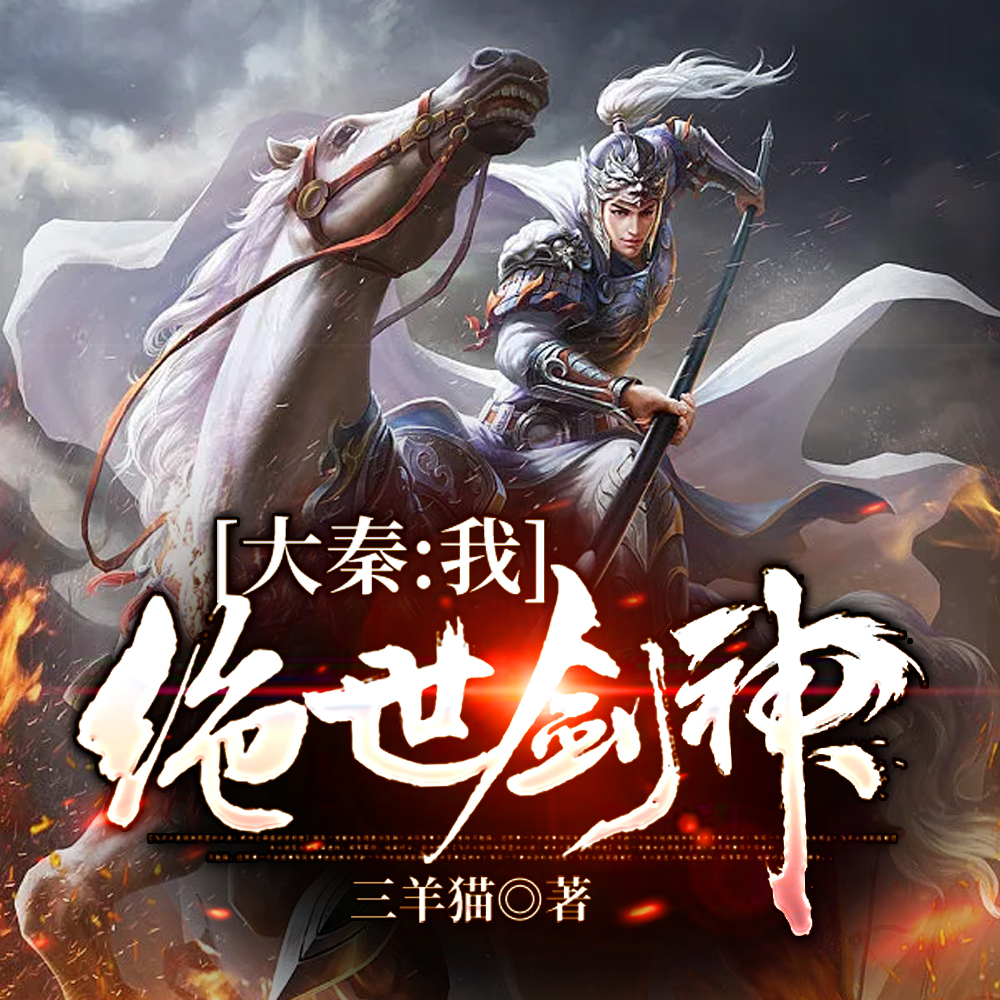 大秦：我，开局拒绝始皇赠剑
