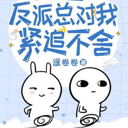 快穿：反派总对我紧追不舍
