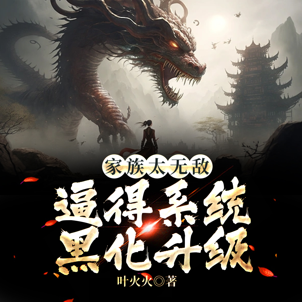开局让系统滚，系统黑化为破解版