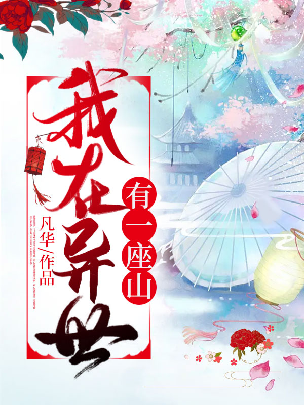 我在异世有一座山