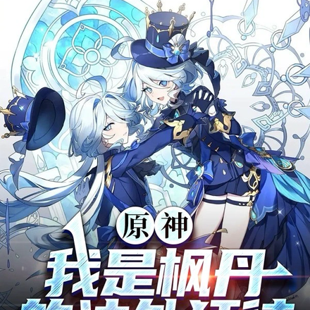 原神：我是枫丹的法外狂徒