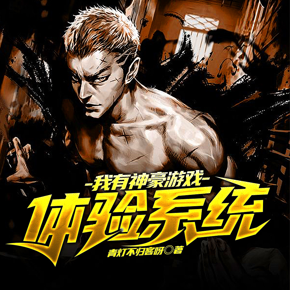 神豪：从王者抢人头开始