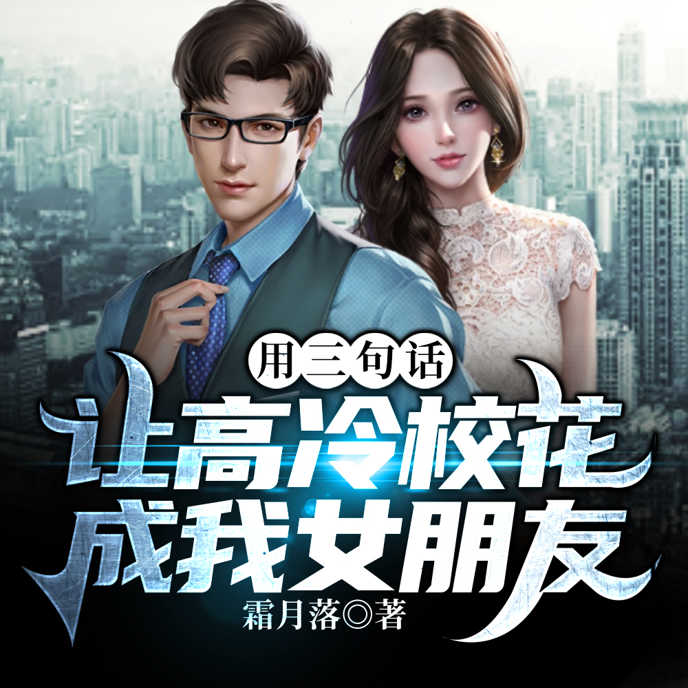 校花：强撩我不慌，怀孕了慌什么