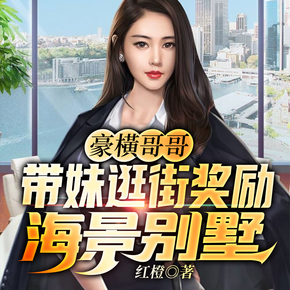 豪橫哥哥，带妹逛街奖励海景别墅