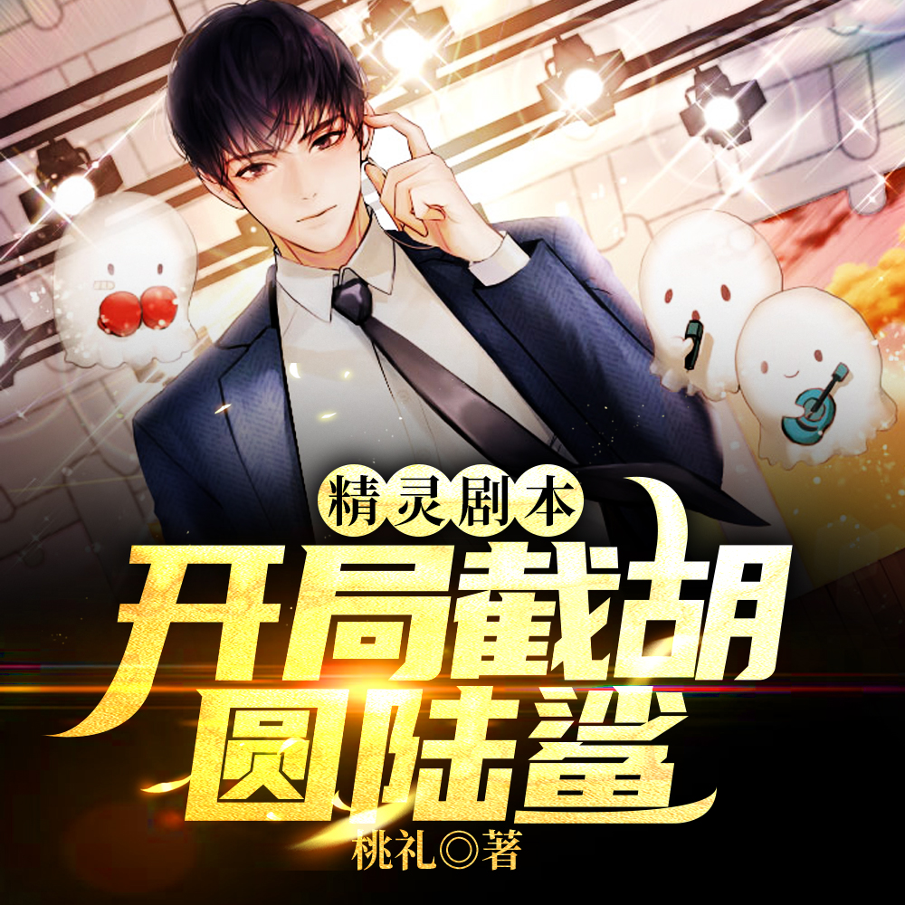 精灵：举世无敌从截胡圆陆鲨开始