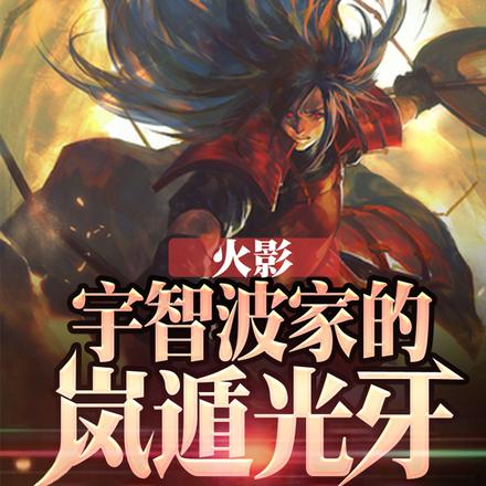 火影：宇智波家的岚遁光牙！