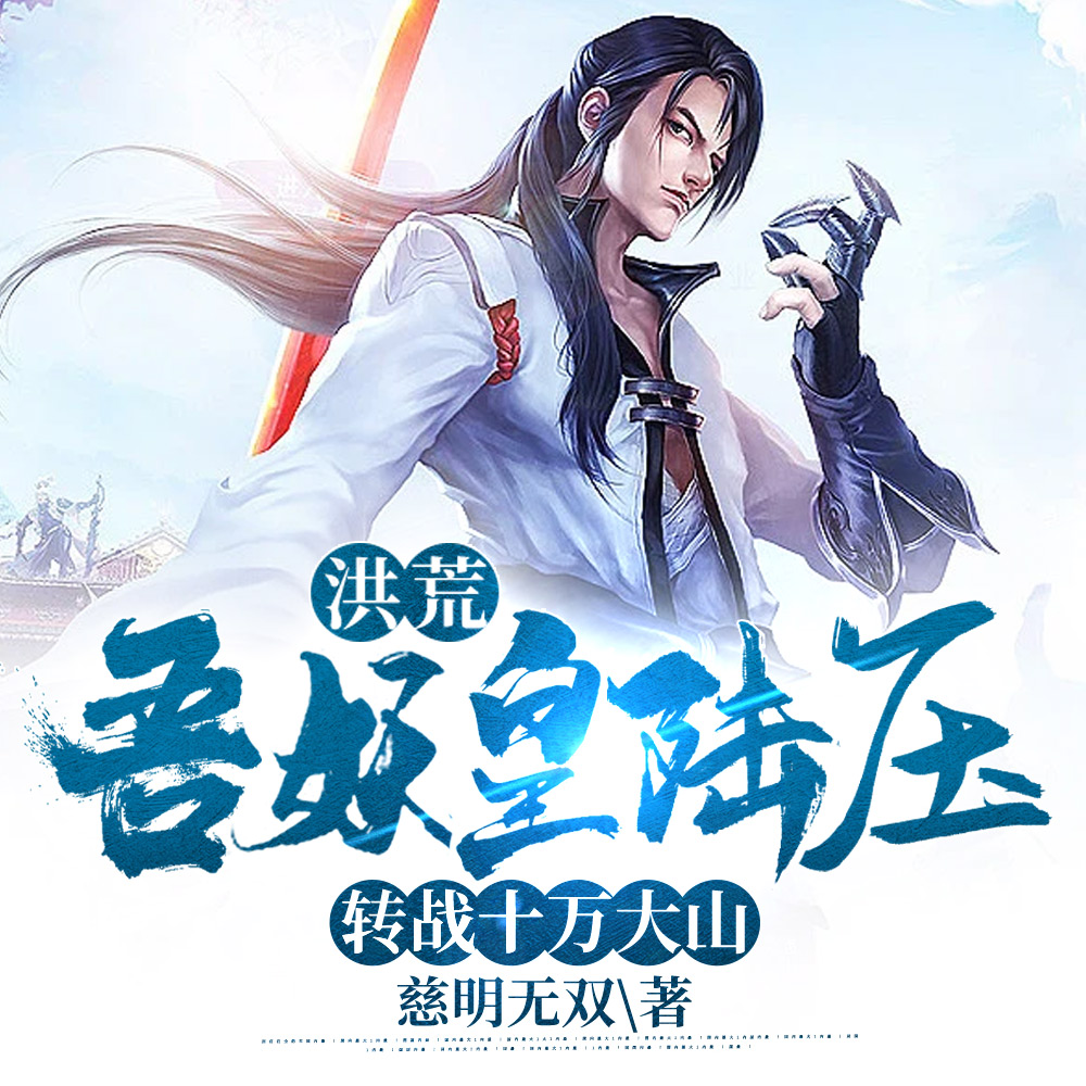 洪荒：吾为小金乌，苟到妖皇出山