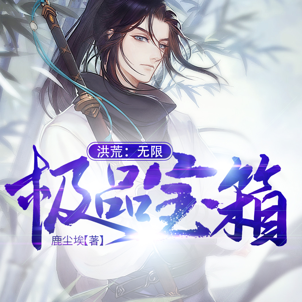 洪荒：无限极品宝箱