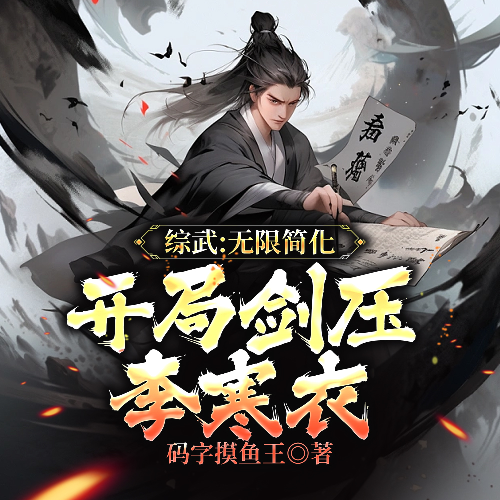 综武：武当小师祖，简化神功无敌